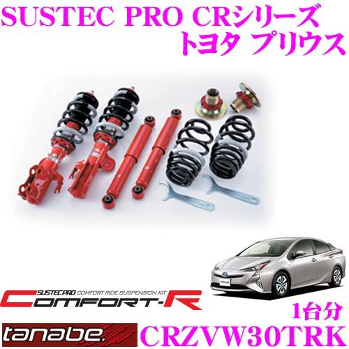 TANABE タナベ SUSTEC PRO CR CRZVW30TRKネジ式車高調整