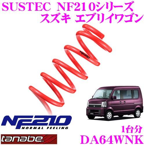 Tanabe SUSTEC NF210 DA64WNK スプリング TANABE（タナベ） DA64WNK SUSTEC NF210 ダウンサス : クレール