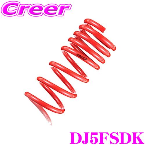 TANABE タナベ DJ5FSDK SUSTEC DF210 ダウンサス : tanabe-dj5fsdk 
