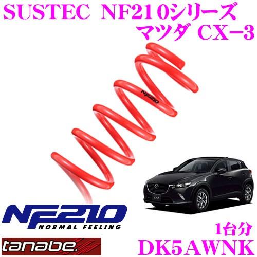 TANABE タナベ ローダウンサスペンション DK5AWNK マツダ DK5AW DK8AW CX-3用 SUSTEC NF210 車両1台分 車検対応