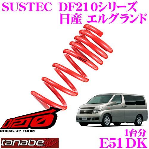 TANABE タナベ E51DK SUSTEC DF210 ダウンサス : クレール