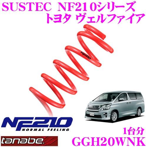 TANABE タナベ GGH20WNK SUSTEC NF210 ダウンサス
