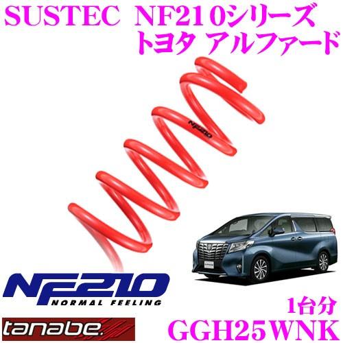 TANABE タナベ GGH25WNK SUSTEC NF210 ダウンサス