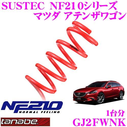 【新品未使用】 アテンザ tanabe SUSTEC ダウンサス NF210 TANABE（タナベ） ローダウンサスペンション GJ2FWNK マツダ アテンザ