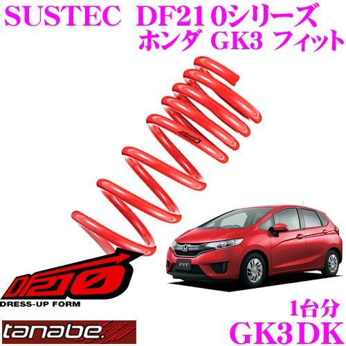 フィット GE8 タナベ ダウンサス (DF210) TANABE（タナベ） サステック DF210 ダウンサス フロントのみ フィット