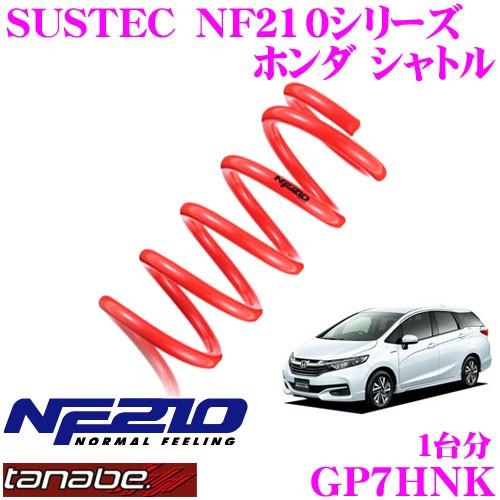 TANABE タナベ GP7HNK SUSTEC NF210 ダウンサス : クレール TANABE タナベ GP7HNK SUSTEC NF210 ダウンサス : クレール