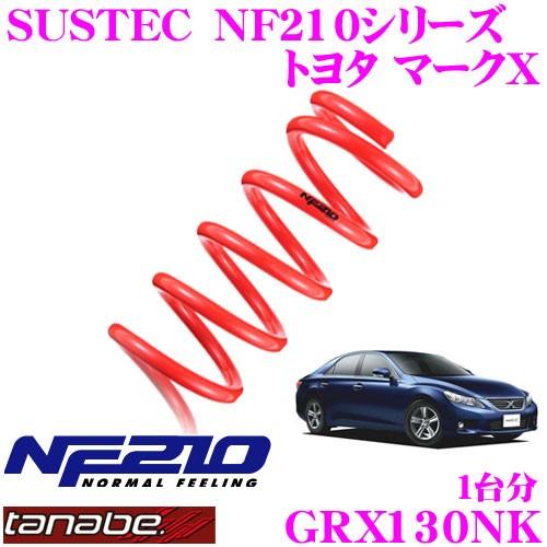 TANABE タナベ GRX130NK SUSTEC NF210 ダウンサス｜creer-net