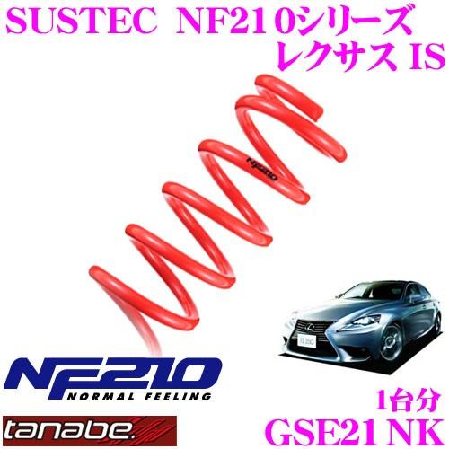 TANABE タナベ GSE21NK SUSTEC NF210 ダウンサス : クレール