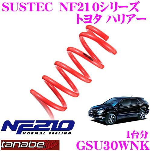 TANABE タナベ GSU30WNK SUSTEC NF210 ダウンサス