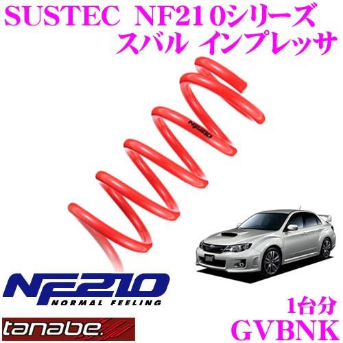 TANABE タナベ GVBNK SUSTEC NF210 ダウンサス : クレール TANABE タナベ GVBNK SUSTEC NF210 ダウンサス : クレール