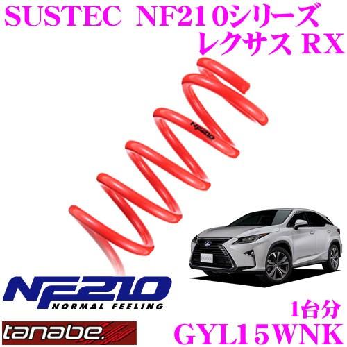 TANABE タナベ GYL15WNK 蔵 ダウンサス SUSTEC 最適な材料 NF210