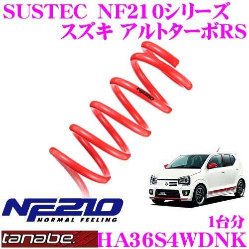 SUSTEC NF210 ダウンサス アルトワークス HA36S 4WD用 TANABE（タナベ） HA36S4WDNK SUSTEC NF210 ダウンサス : クレール