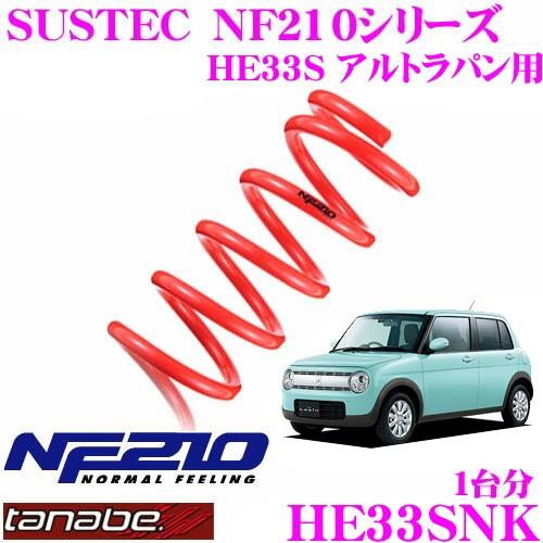 TANABE タナベ ローダウンサスペンション HE33SNK SUSTEC NF210 サステック 車両1台分 車検対応