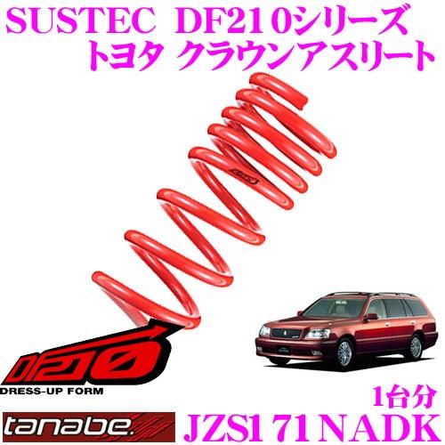 TANABE タナベ JZS171NADK SUSTEC DF210 ダウンサス : tanabe 