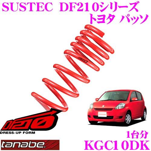 TANABE 冬バーゲン 特別送料無料 タナベ KGC10DK SUSTEC 日本最大のブランド ダウンサス DF210