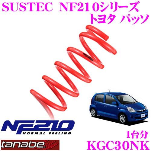 TANABE タナベ KGC30NK SUSTEC NF210 ダウンサス｜creer-net
