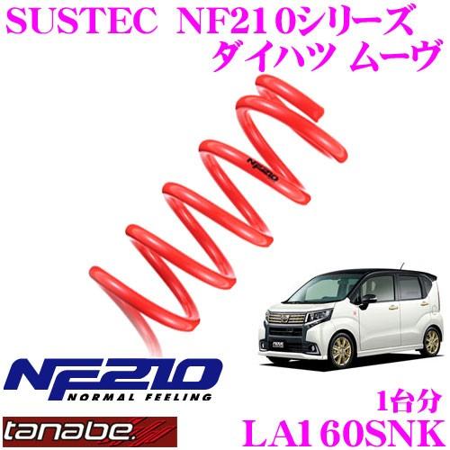 Tanabe タナベ 自動車 La160snk Sustec Sustec Nf210 ダウンサス クレールオンラインショップ 通販 足回り サスペンション