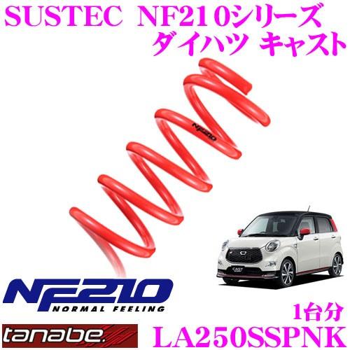 TANABE タナベ LA250SSPNK SUSTEC NF210 ダウンサス : クレール 