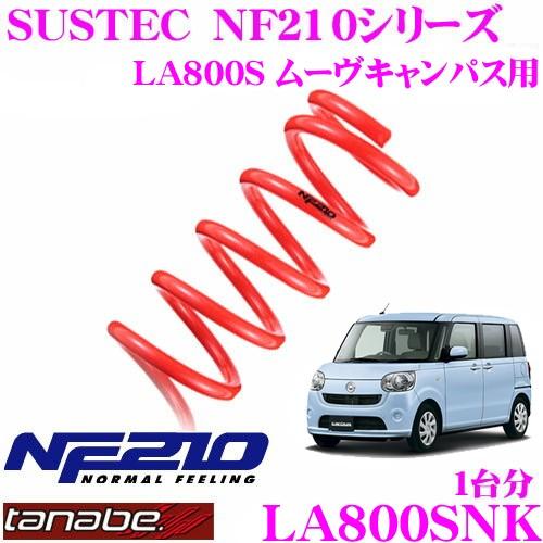 ムーヴキャンバス　TANABE ダウンサス　NF210 4本セット TANABE（タナベ） NF210 ダウンサス ムーヴキャンバス LA850S tanabe