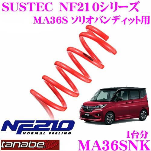 TANABE ローダウンサスペンション MA36SNK スズキ MA36S ソリオ 