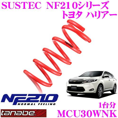 TANABE タナベ MCU30WNK SUSTEC NF210 ダウンサス
