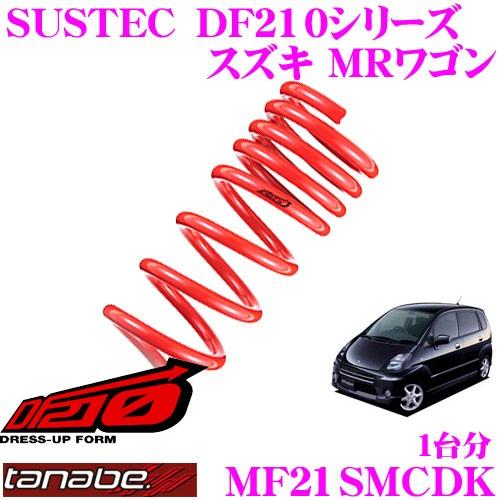 TANABE タナベ MF21SMCDK SUSTEC DF210 ダウンサス : クレール