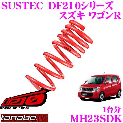 TANABE（タナベ） MH23SDK SUSTEC DF210 ダウンサス : クレール