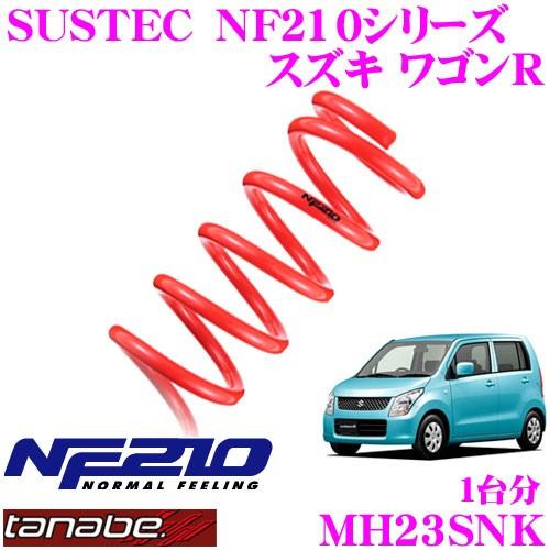 TANABE（タナベ） MH23SNK SUSTEC NF210 ダウンサス : クレール