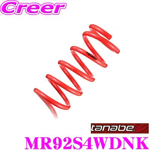 スズキ　ハスラー　4WD タナベ　サスペンション　MR92S4WDUK TANABE（タナベ） ローダウンサスペンション MR92S4WDNK スズキ MR92S