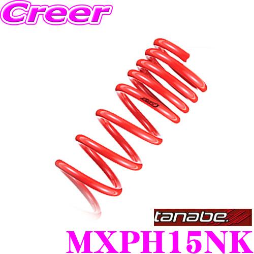 TANABE タナベ MXPH15NK ローダウンサスペンション SUSTEC NF210 サステック トヨタ MXPH15 ヤリス用 車両1台分 車検対応