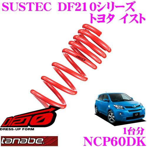 TANABE タナベ NCP60DK SUSTEC DF210 ダウンサス : クレール