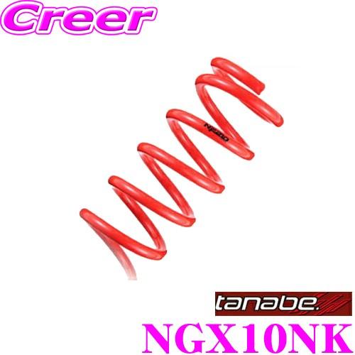 TANABE タナベ ローダウンサスペンション NGX10NK トヨタ NGX10 C-HR用 SUSTEC NF210 F 15〜25mm R 25〜35mmダウン 車両1台分