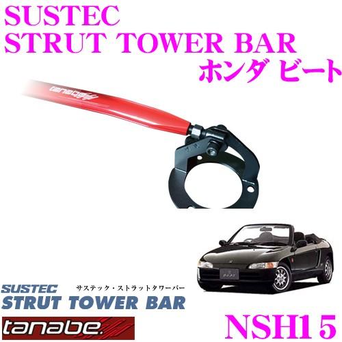 TANABE タナベ ストラットタワーバー NSH15 ホンダ PP1 ビート用 