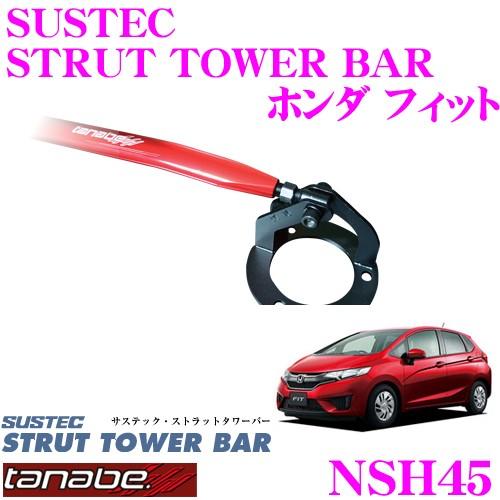 TANABE（タナベ） ストラットタワーバー NSH45 ホンダ GE8 フィット用