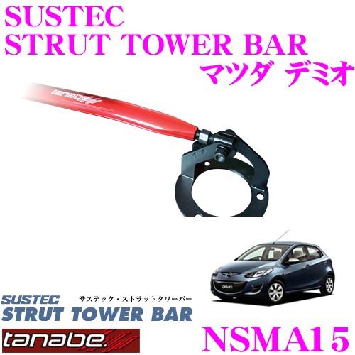 TANABE（タナベ） ストラットタワーバー NSMA15 マツダ DE3FS デミオ用 