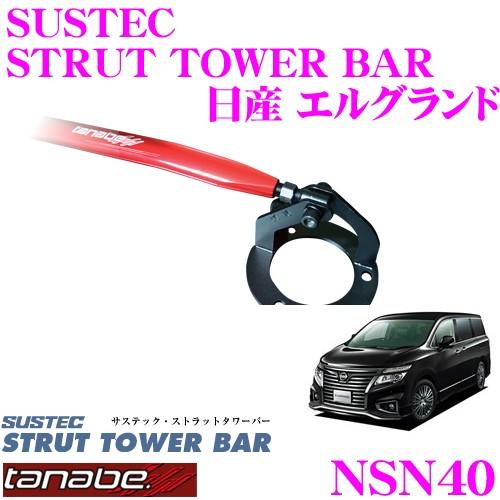 エルグランドE52　ストラットタワーバー　タナベ TANABE（タナベ） ストラットタワーバー (フロント) エルグランド TE52