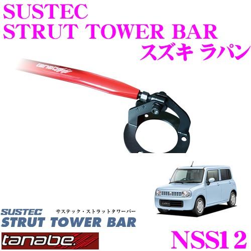 he22s フロントタワーバー TANABE（タナベ） ストラットタワーバー NSS12 スズキ HE22S ラパン用
