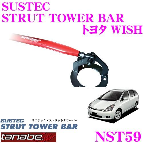 TANABE タナベ ストラットタワーバー NST59 トヨタ ANE11W WISH用 