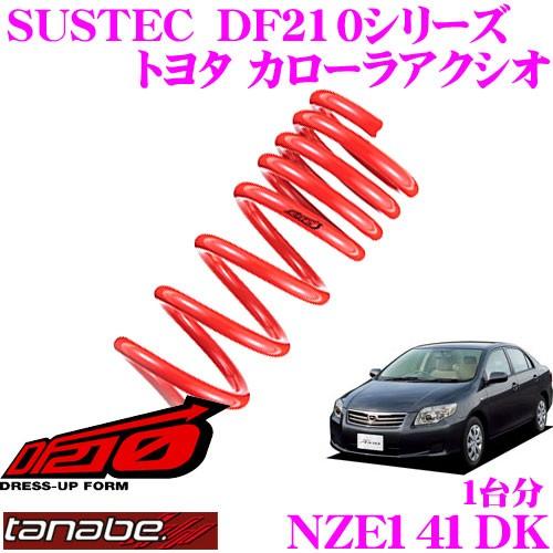 TANABE タナベ NZE141DK SUSTEC DF210 ダウンサス :tanabe-nze141dk