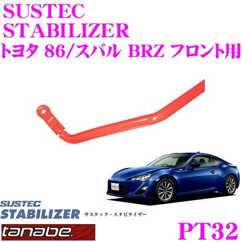 TANABE タナベ PT32 サステック スタビライザー トヨタ ZN6 86 TANABE タナベ PT32 サステック スタビライザー トヨタ ZN6 86