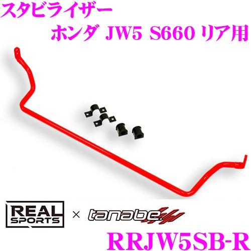 新販売 REAL SPORTS × tanabe リアルスポーツ スタビライザー RRJW5SB