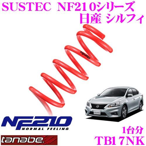 TANABE タナベ TB17NK SUSTEC NF210 ダウンサス