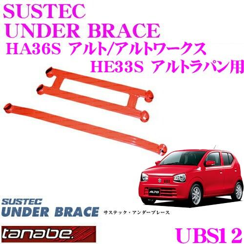 TANABE タナベ アンダーブレース UBS12 スズキ HA36S アルト アルトワークス HE33S アルトラパン用 2点止め｜creer-net