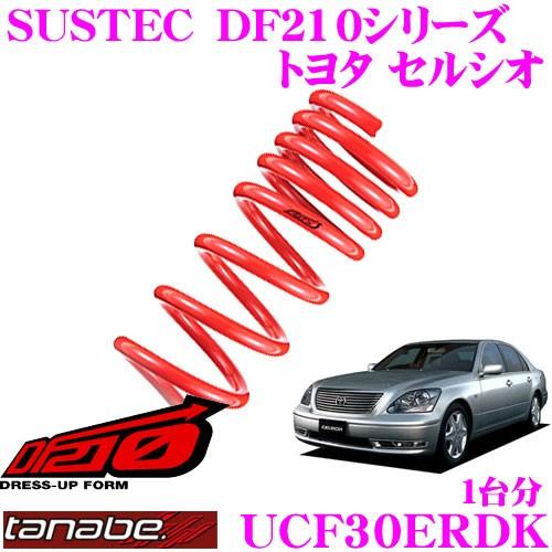 TANABE タナベ UCF30ERDK SUSTEC DF210 ダウンサス :tanabe-ucf30erdk