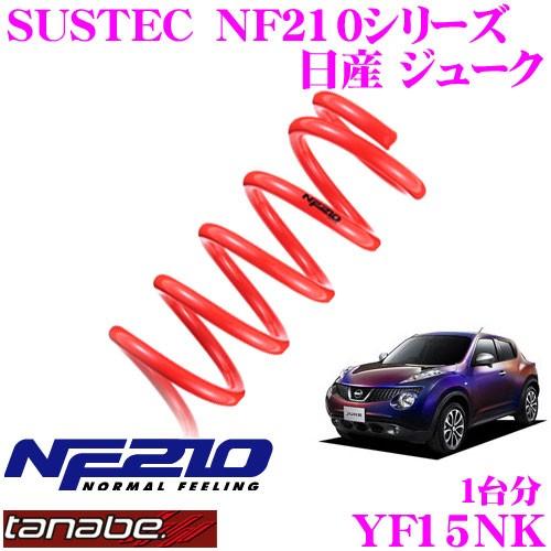 TANABE タナベ YF15NK SUSTEC NF210 ダウンサス｜creer-net
