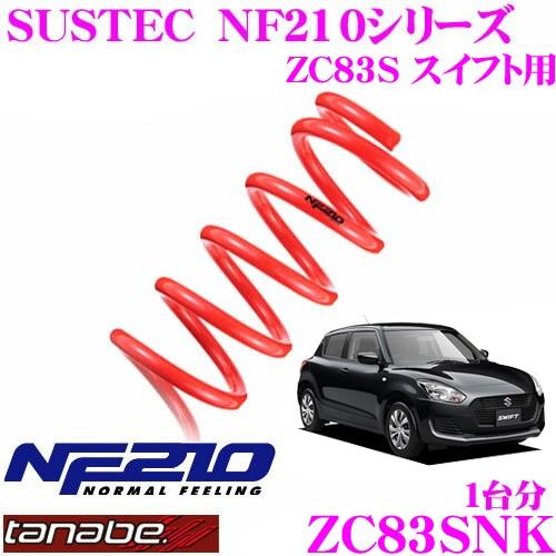 TANABE（タナベ） ローダウンサスペンション ZC83SNK スズキ ZC83S
