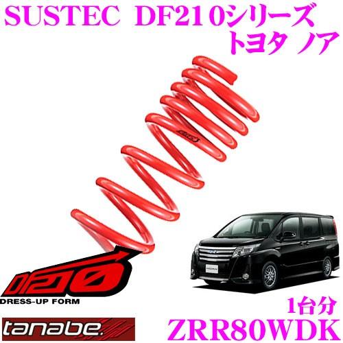 タナベ SUSTEC ダウンサス NF210 セレナ HC27 TANABE セレナ C27 ダウンサス フロント左右セット タナベ サステック