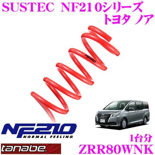 TANABE タナベ ZRR80WNK SUSTEC NF210 ダウンサス｜creer-net