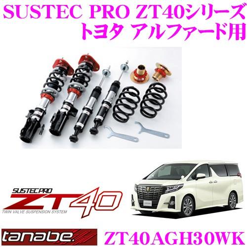 TANABE - タナベ SUSTEC PRO ZT40 ZT40AGH30WK 盛りだくさん飲み口式車高自然調整サスペンション一揃いの道具 車、バイク、自転車-自動車-車高調