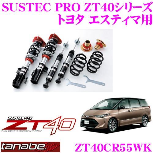 TANABE（タナベ） SUSTEC PRO ZT40 ZT40CR55WK フルタップ式車高調整